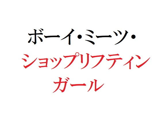 【ボーイ・ミーツ・ショップリフティンガール】官能物語