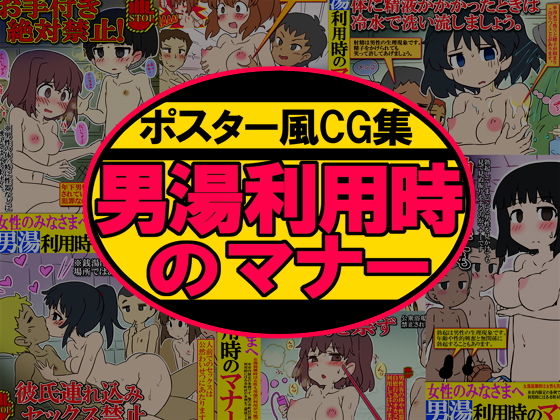 【ポスター風CG集 女性のみなさまへ 男湯利用時のマナー】架空書籍