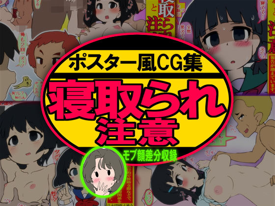 【ポスター風CG集 寝取られ（ネトラレ）注意 -NTR防止啓発ポスター-】架空書籍
