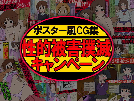 【ポスター風CG集 性的被害撲滅キャンペーン】架空書籍