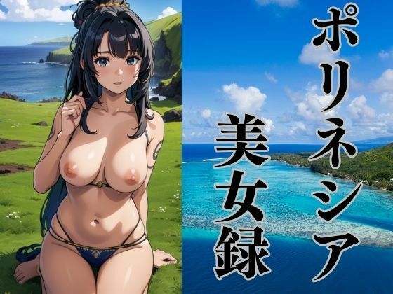 【ポリネシアのどこかの島で出会った美女たち】ぬぽんつ