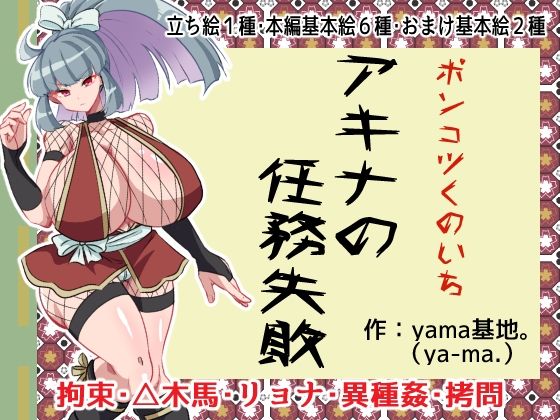 【ポンコツくのいちアキナの任務失敗】yama基地