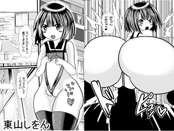 【マイクロビキニロリ大好き学園〜ぷにぷにワレメを召し上がれ〜】東山しをん