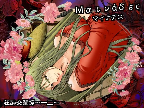 【マイナデス 狂酔女輩譚〜一二〜】亀のおなか