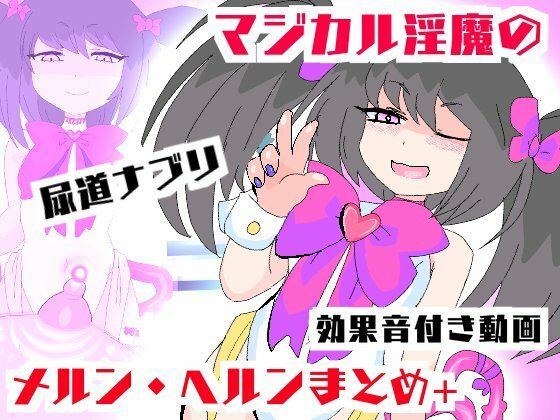 【マジカル淫魔メルンヘルン【ムービー】淫鍵お〇んぽズポズポイキ狂い！】夢の★世ドナ