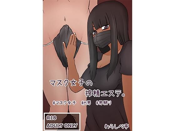 【マスク女子の搾精エステ】わらしべ亭
