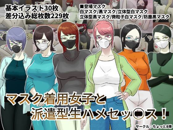 【マスク着用女子と派遣型生ハメセッ○ス！】ちょっとB専