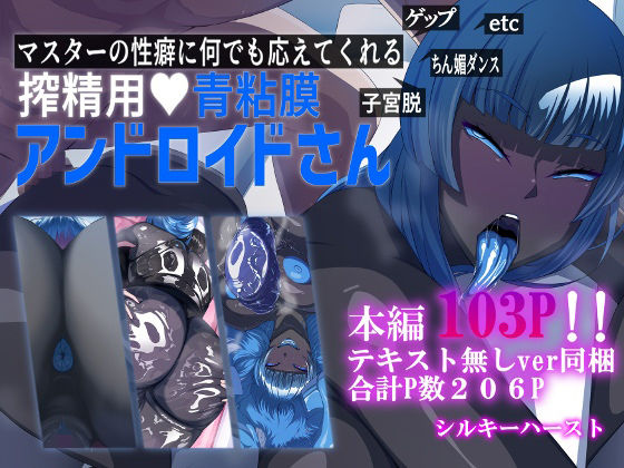 【マスターの性癖に何でも応えてくれる搾精用青粘膜アンドロイドさん】シルキーハースト
