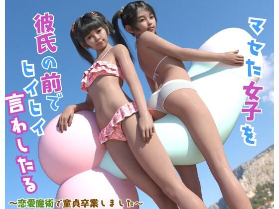 【マセた女子を彼氏の前でヒイヒイ言わしたる〜恋愛魔術で童貞卒業しました〜】プラプラトニック/＋＋TONIC