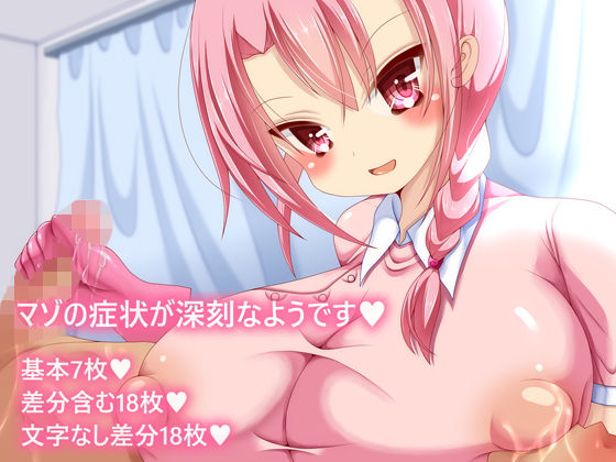 【マゾの症状が深刻なようです】ピヨピヨ帝国