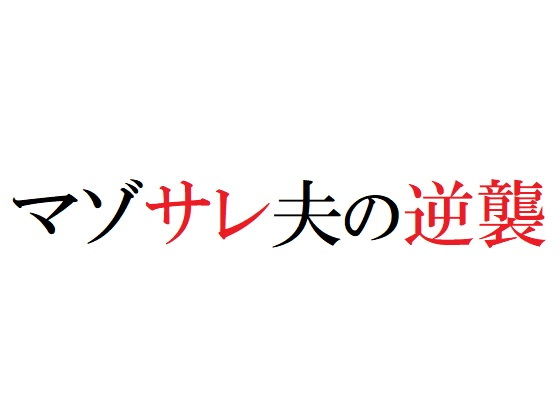 【マゾサレ夫の逆襲】官能物語