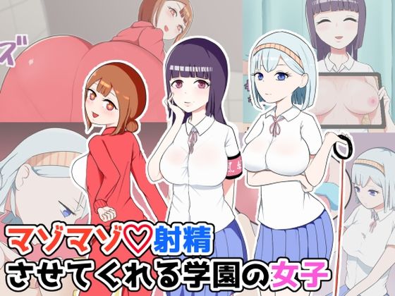 【マゾマゾ射精させてくれる学園の女子】黄六