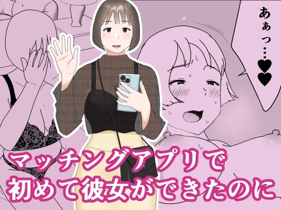 【マッチングアプリで初めて彼女ができたのに】オロボーイ