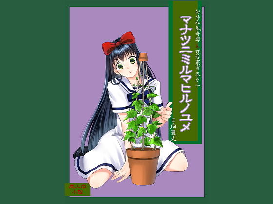 【マナツニミルマヒルノユメ】サバ織り定食
