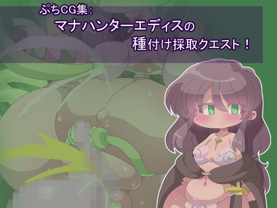 【マナハンターエディスの種付け採取クエスト！】Fの部屋