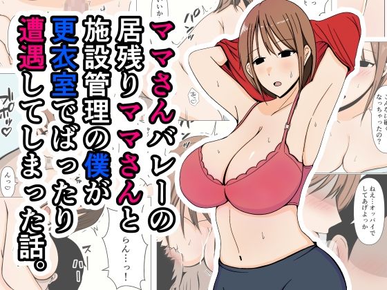【ママさんバレーの居残りママさんと施設管理の僕が更衣室でばったり遭遇してしまった話。】おばすこソウル
