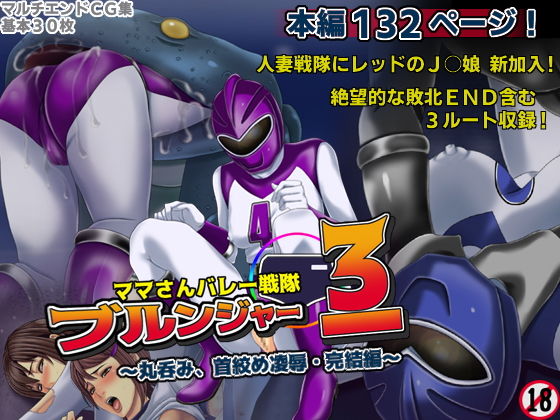 【ママさんバレー戦隊ブルンジャー3 〜丸呑み、首絞め凌●・完結編〜】フリーカラー814