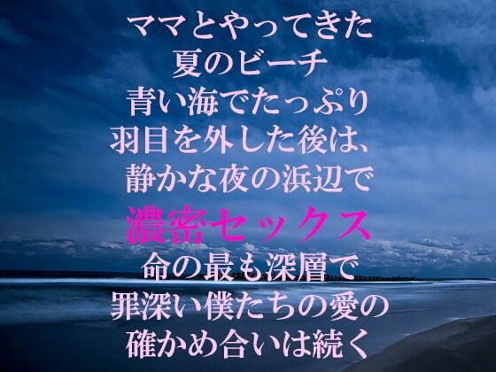 【ママとやってきた夏のビーチ 青い海でたっぷり羽目を外した後は、静かな夜の浜辺で濃密セックス 命の最も深層で罪深い僕たちの愛の確かめ合いは続く】逢瀬のひび