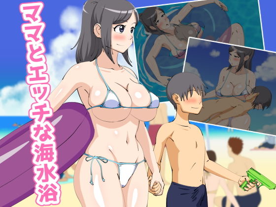 【ママとエッチな海水浴】オロボーイ