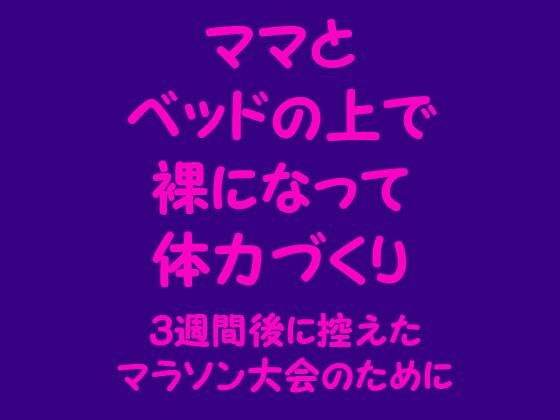 【ママとベッドの上で裸になって体力づくり 〜3週間後に控えたマラソン大会のために〜】逢瀬のひび