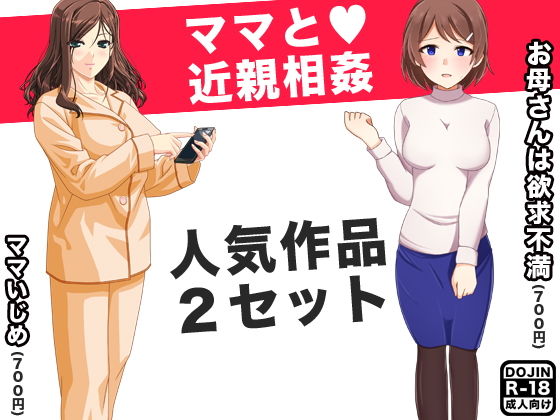 【ママと近親相姦（人気同人2作セット）】スパイダー
