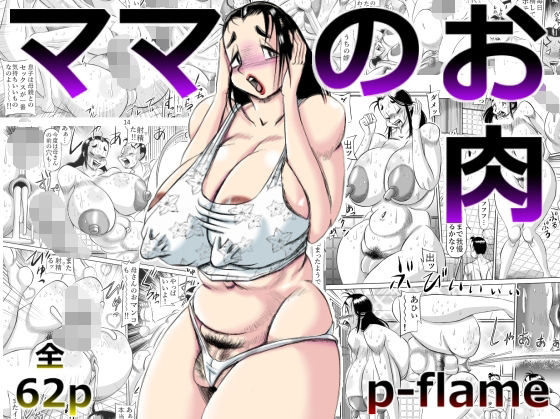 【ママのお肉】P-flame