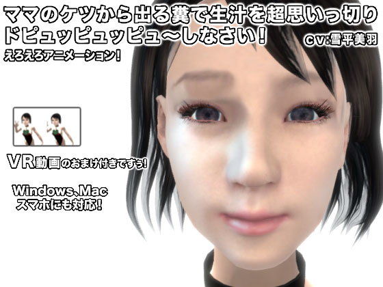 【ママのケツから出る糞で生汁を超思いっ切りドピュッピュッピュ〜しなさい！】生肉汁