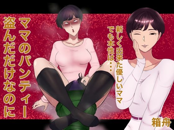 【ママのパンティー盗んだだけなのに】箱舟