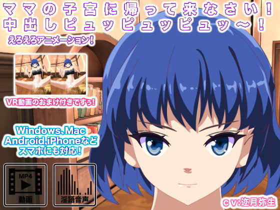 【ママの子宮に帰って来なさい！ 中出しピュッピュッピュッ〜！】生肉汁星人
