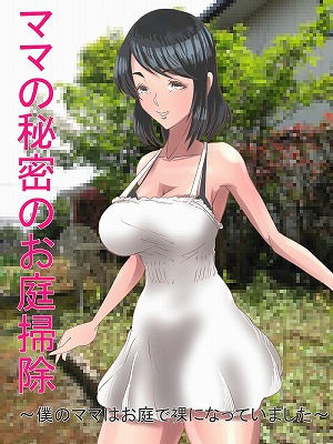 【ママの秘密のお庭掃除 〜僕のママはお庭で裸になっていました〜】色川家の日常