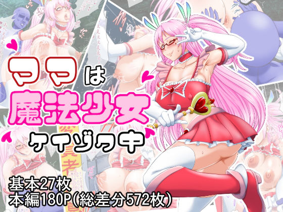 【ママは魔法少女ケイゾク中】三つ編みロマンス