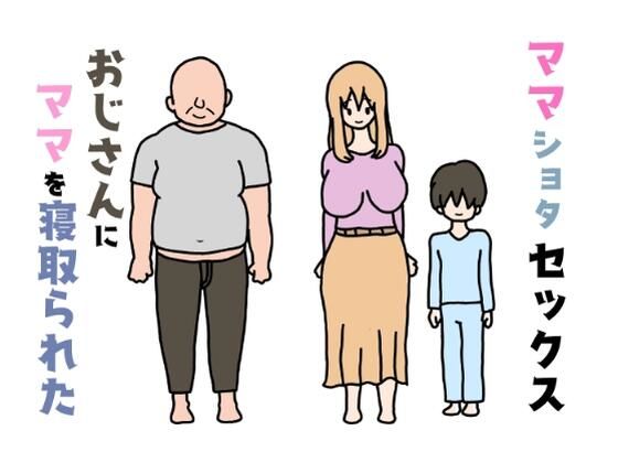 【ママショタセックスおじさんにママを寝取られた】ニホンツノ