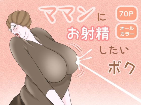 【ママンにお射精したいボク】おもちキウイ