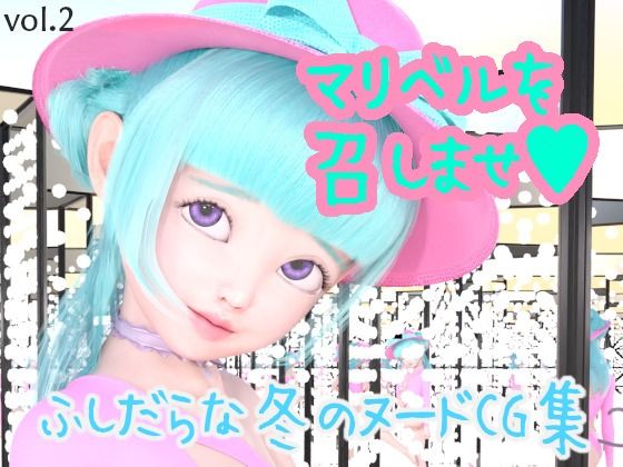 【マリベルを召しませ（ハート）vol.2―ふしだらな冬のヌードCG集―】田村十百朗