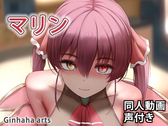 【マリン - 同人動画 （ぎんハハ）2022】ぎんハハ