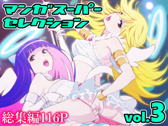 【マンガスーパー セレクション volume.3】マンガスーパー