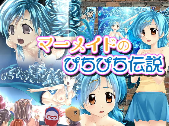 【マーメイドのぴちぴち伝説】新炎館