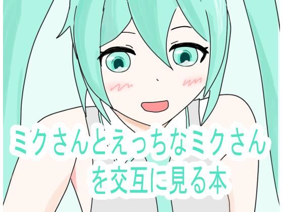 【ミクさんとえっちなミクさんを交互に見る本】プランBマスター