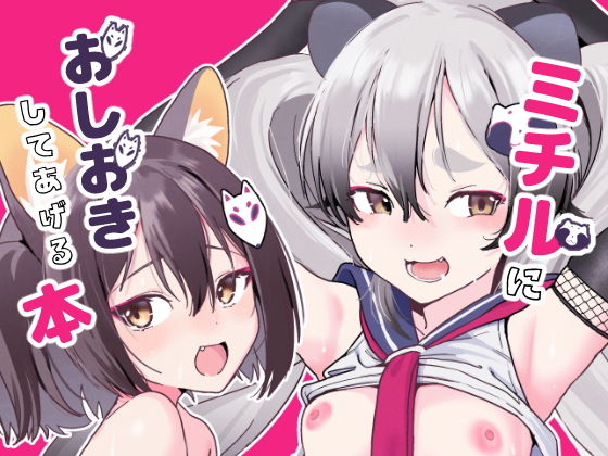 【ミチルにおしおきしてあげる本】京のごはん