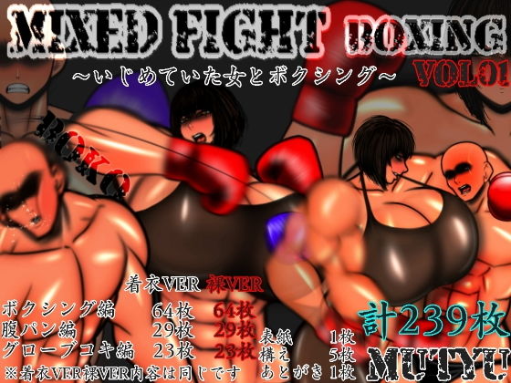 【ミックスファイト ボクシング VOL.01 いじめてた女編】mutyu