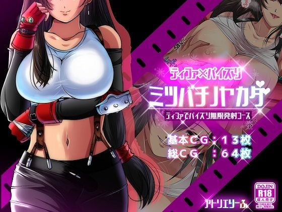 【ミツバチノヤカタ「ティファでパイズリ無限発射コース」】アトリエり〜ふ