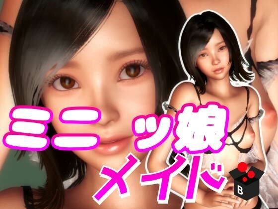 【ミニッ娘メイド】BlackBox