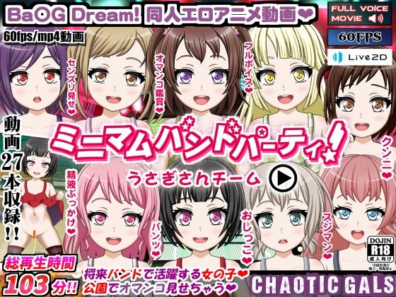 【ミニマムバンドパーティ！うさぎさんチーム】Chaotic Gals（カオティックギャルズ）