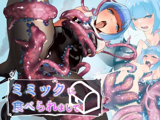 【ミミックに食べられましてーちっぱいシーフの失敗ー】枕元きのこ