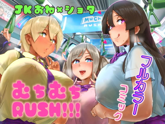 【ムチムチRUSH！！！】うに屋ぁ