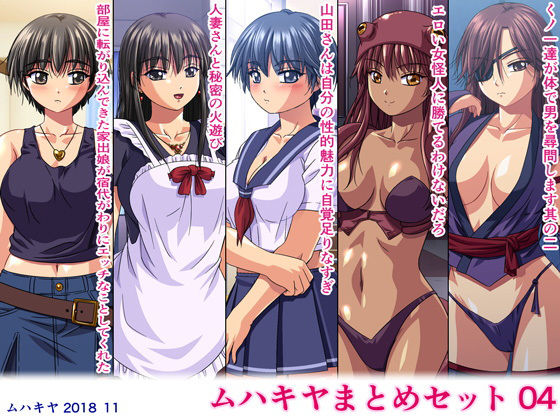 【ムハキヤまとめセット04】ムハキヤ