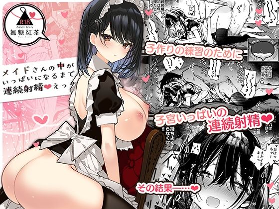 【メイドさんの中がいっぱいになるまで連続射精えっち】無糖紅茶