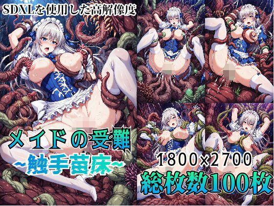【メイドの受難 〜触手苗床〜】触手屋
