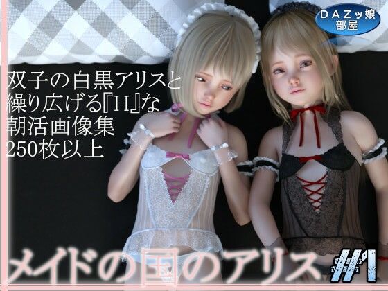【メイドの国のアリス Vol.1 朝編】ダズ娘の部屋