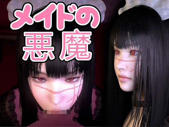 【メイドの悪魔】音無